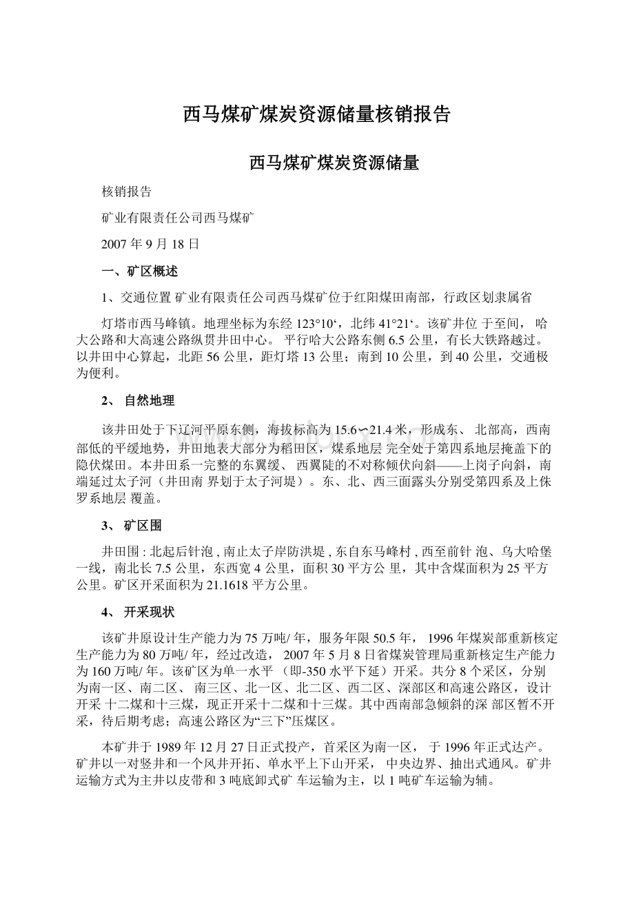 西马煤矿煤炭资源储量核销报告.docx