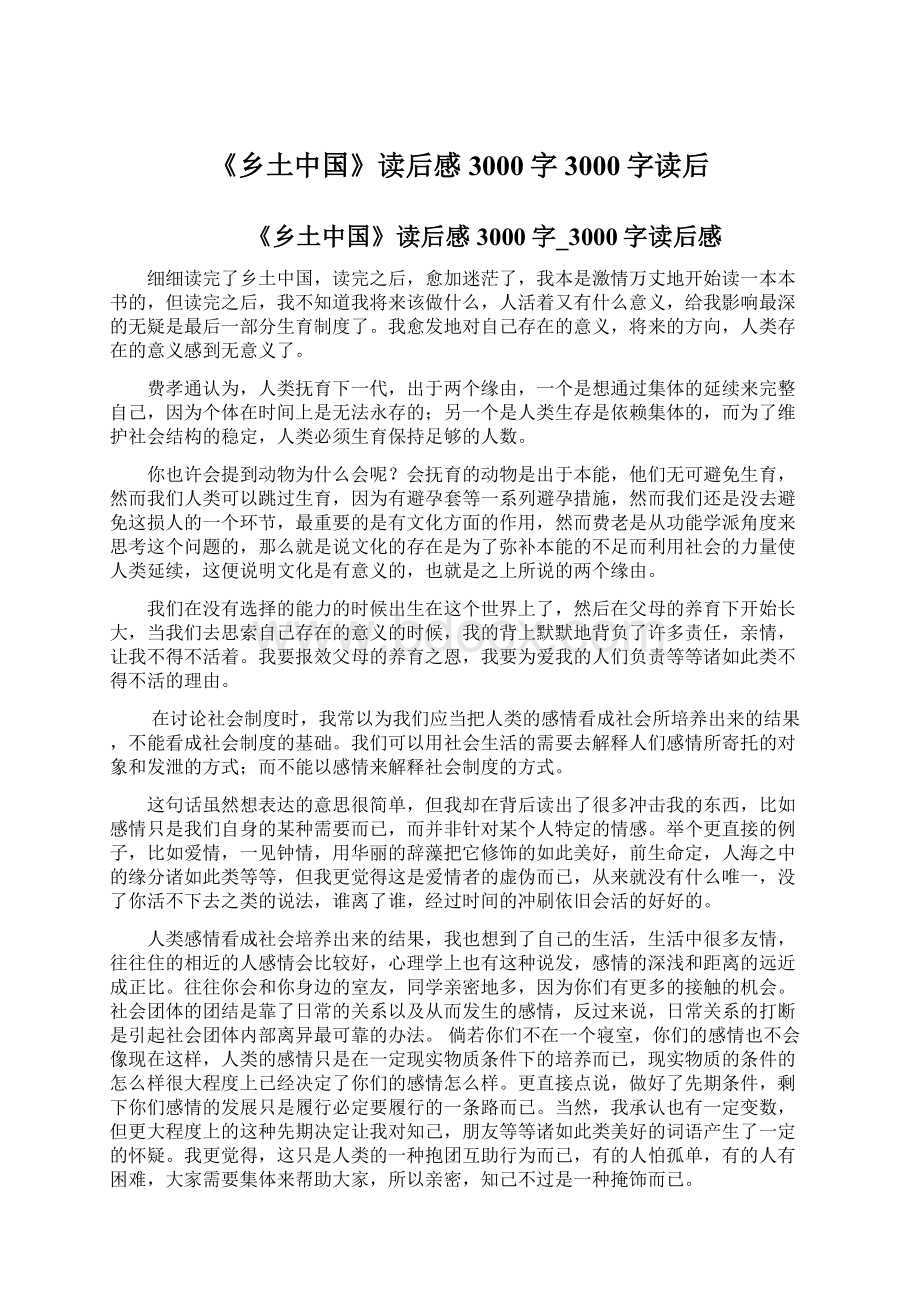 《乡土中国》读后感3000字3000字读后Word文档下载推荐.docx