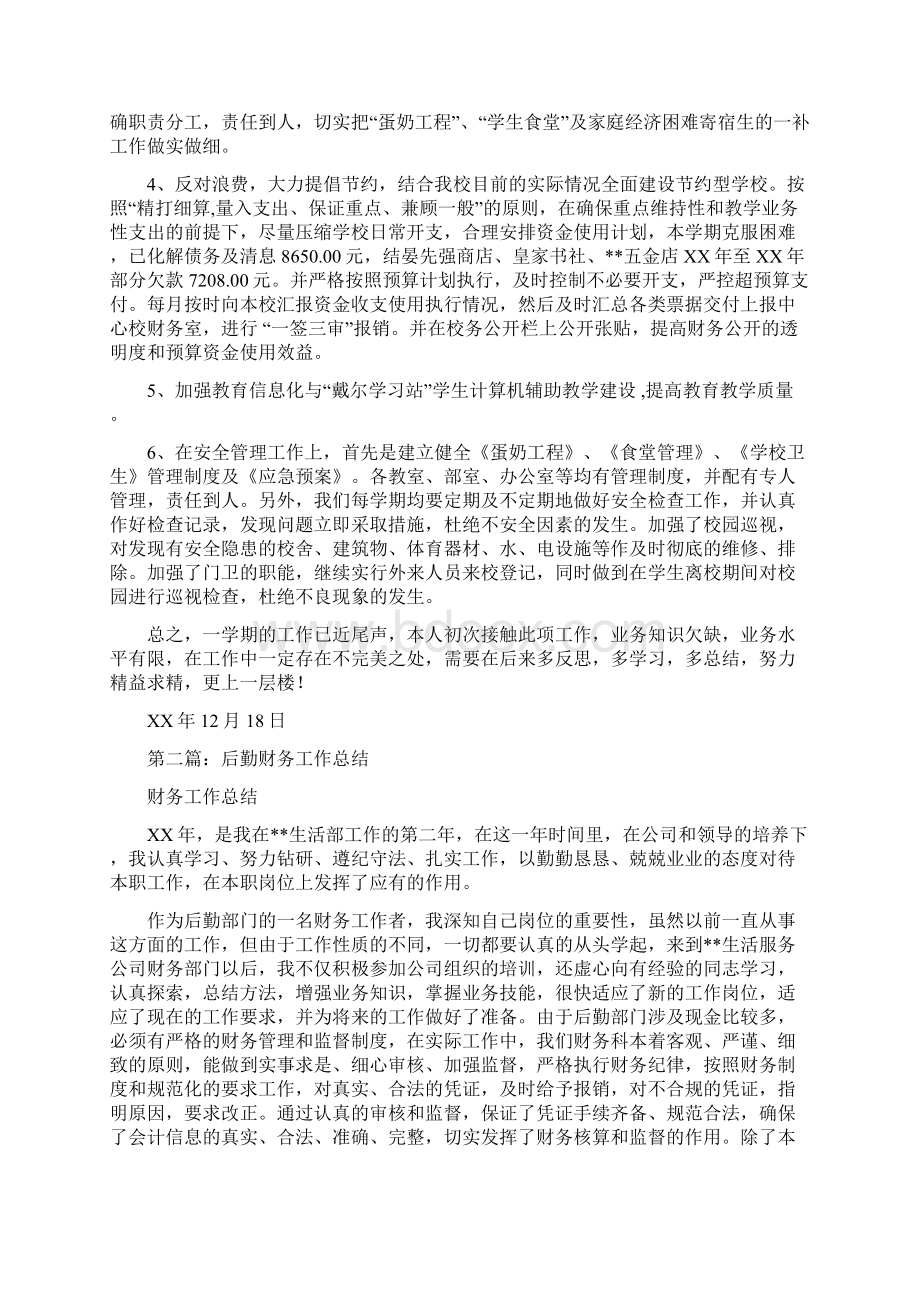 后勤财务工作总结与后勤部个人工作总结范文汇编Word文件下载.docx_第2页