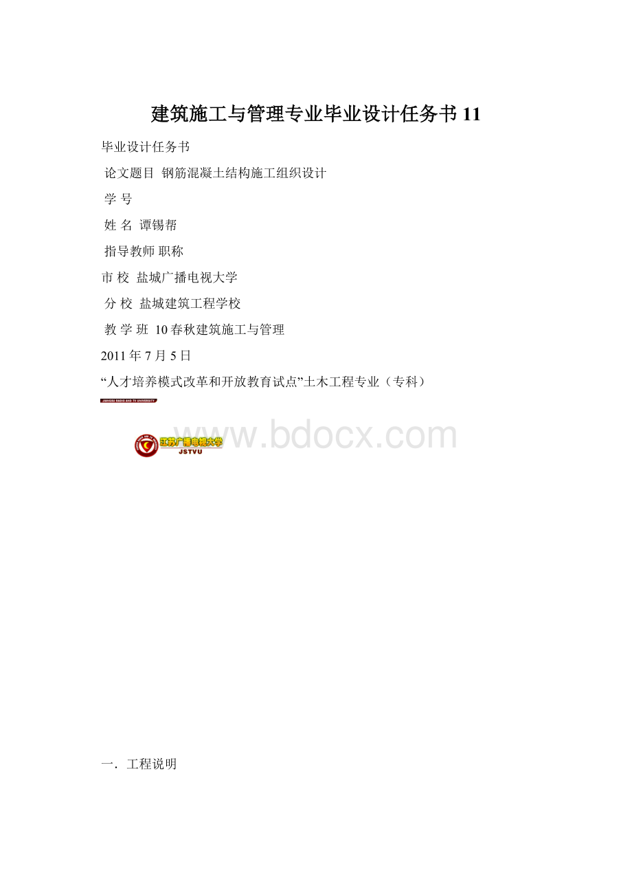 建筑施工与管理专业毕业设计任务书11.docx_第1页