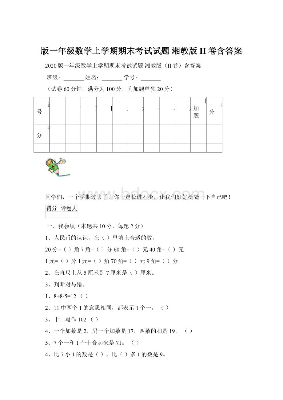 版一年级数学上学期期末考试试题 湘教版II卷含答案.docx_第1页