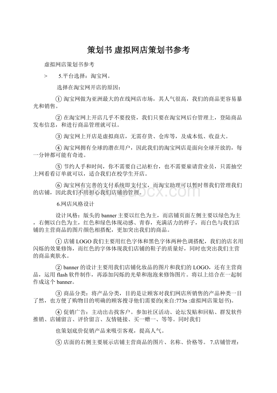 策划书 虚拟网店策划书参考文档格式.docx