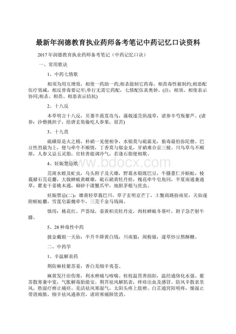 最新年润德教育执业药师备考笔记中药记忆口诀资料Word文件下载.docx