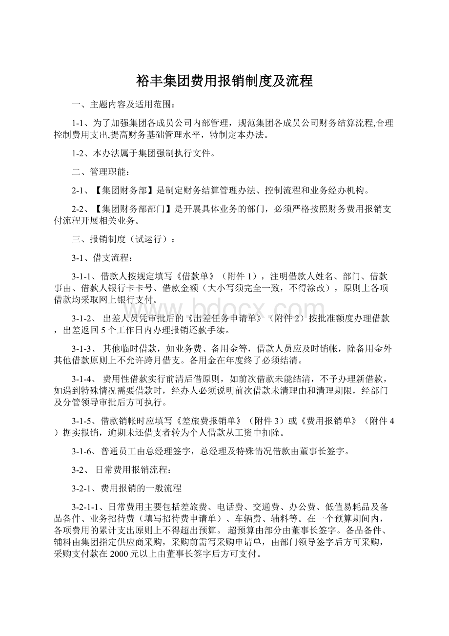 裕丰集团费用报销制度及流程Word下载.docx_第1页