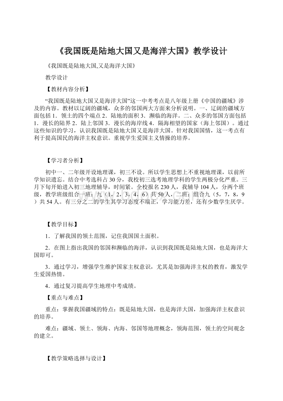 《我国既是陆地大国又是海洋大国》教学设计Word格式.docx