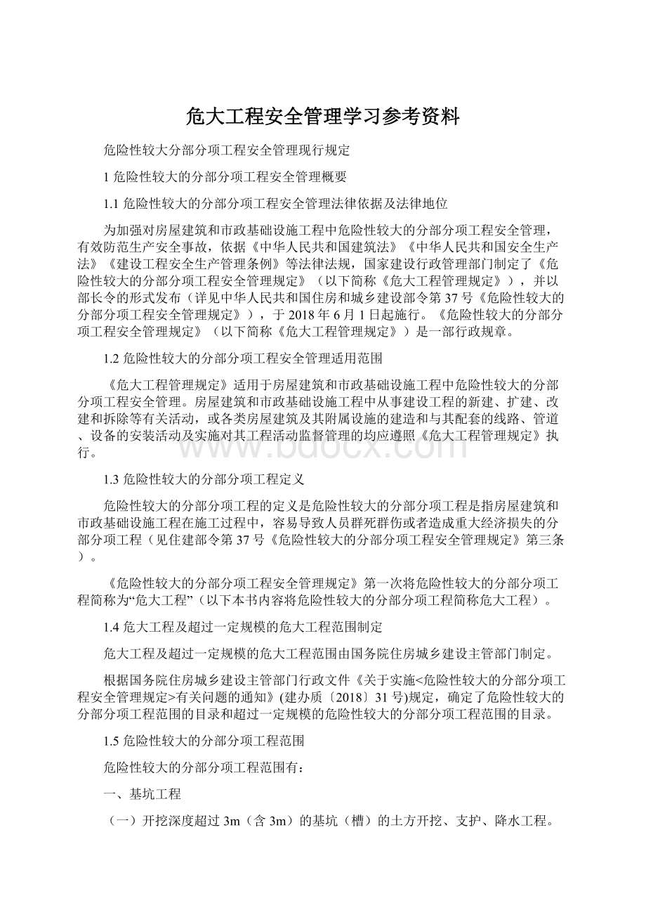 危大工程安全管理学习参考资料.docx