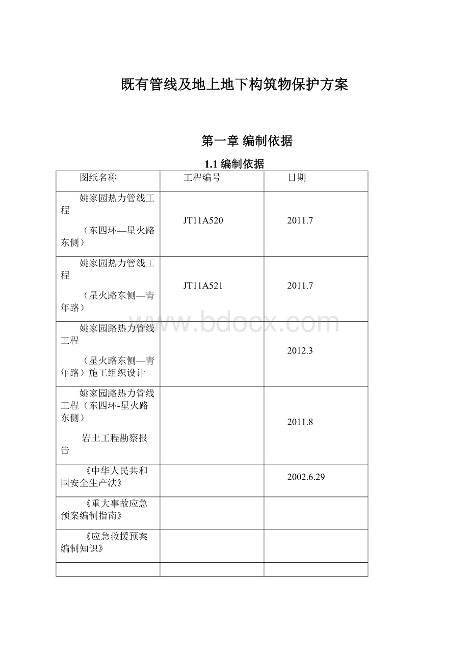 既有管线及地上地下构筑物保护方案.docx_第1页