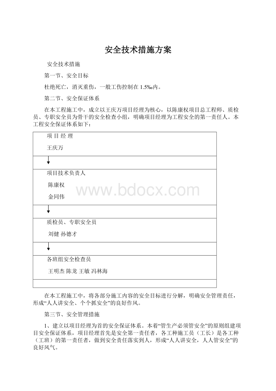 安全技术措施方案Word下载.docx