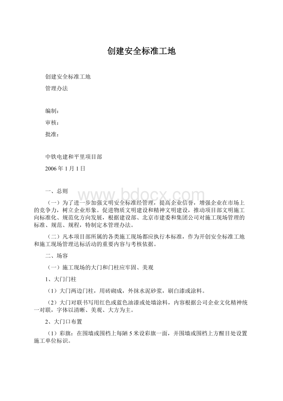 创建安全标准工地Word下载.docx_第1页