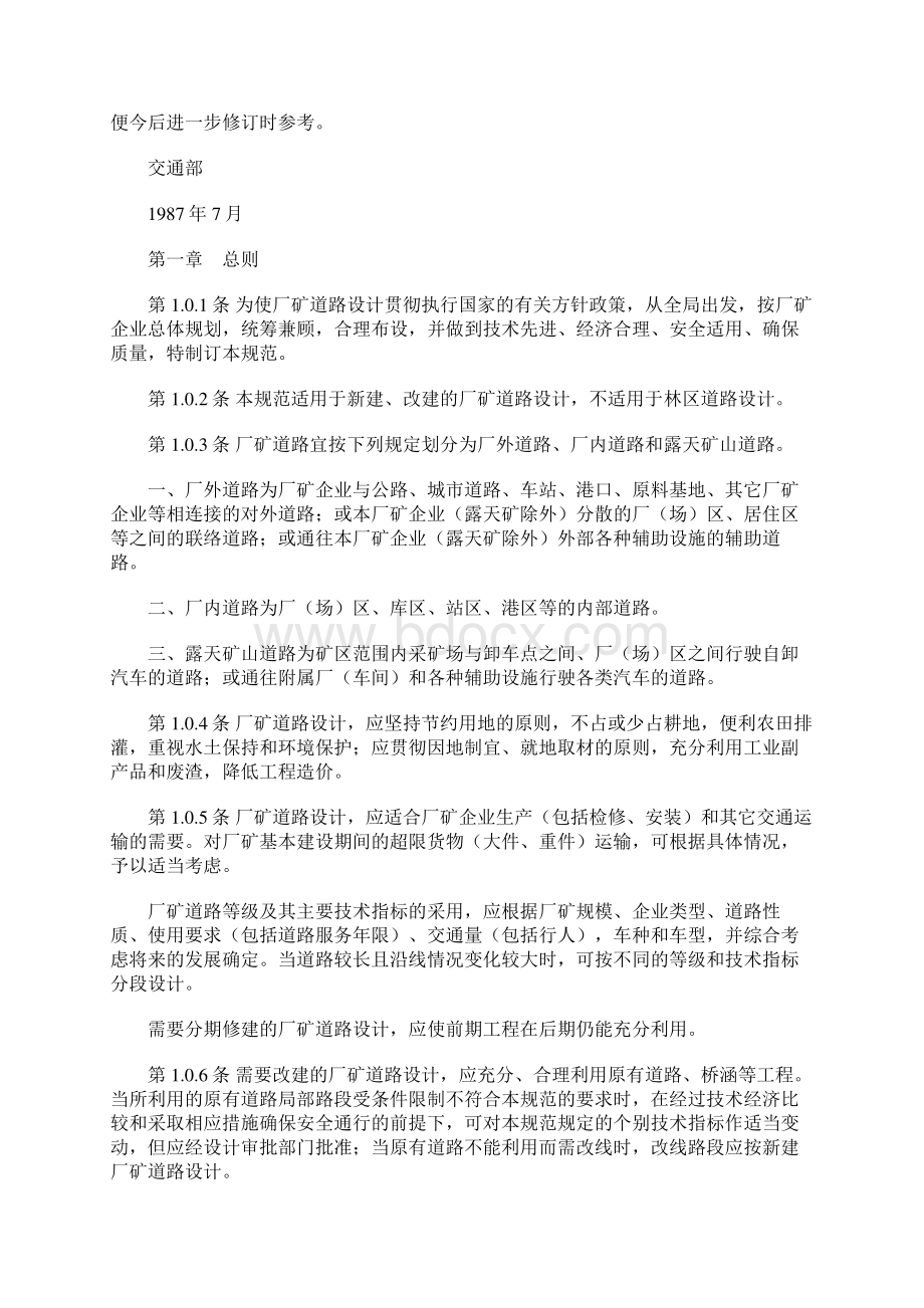 厂矿道路设计规范8562741724参照模板可编辑Word文档格式.docx_第2页