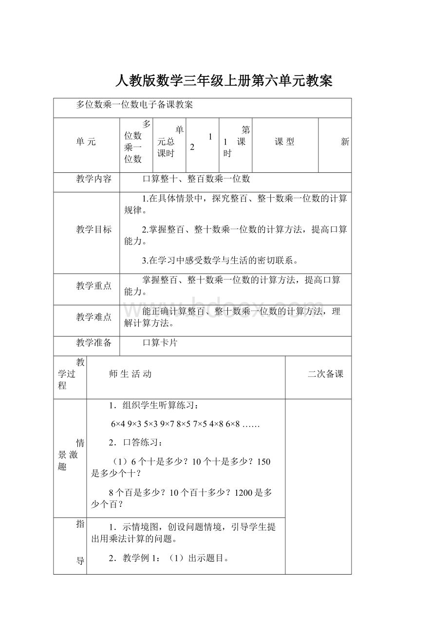 人教版数学三年级上册第六单元教案Word格式.docx_第1页