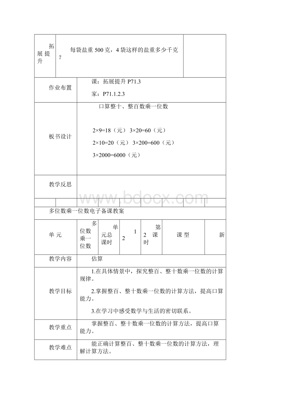 人教版数学三年级上册第六单元教案Word格式.docx_第3页