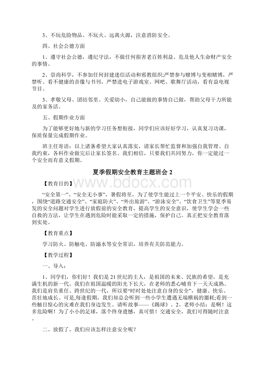 夏季假期安全教育主题班会大全.docx_第2页