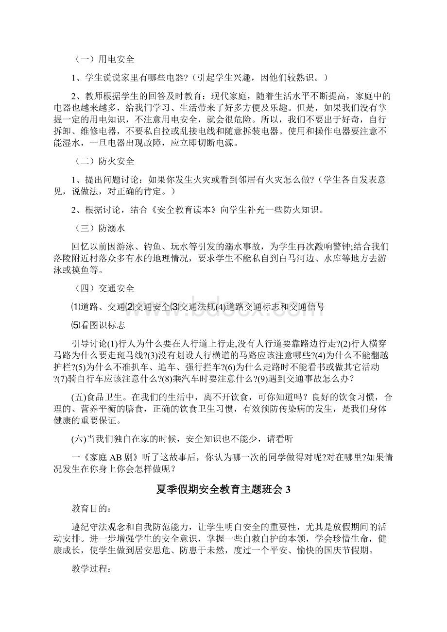 夏季假期安全教育主题班会大全.docx_第3页