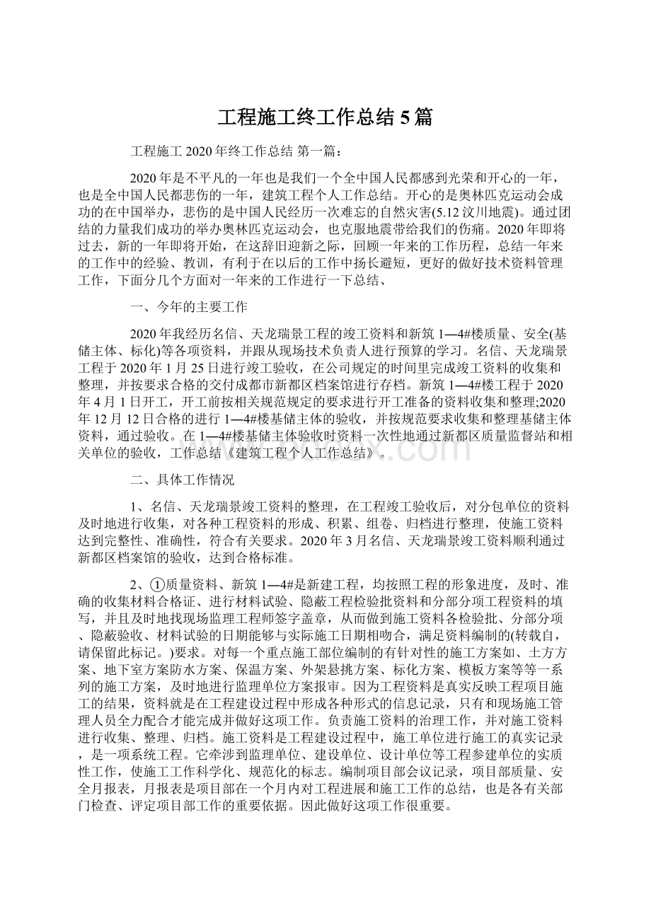 工程施工终工作总结5篇Word文件下载.docx