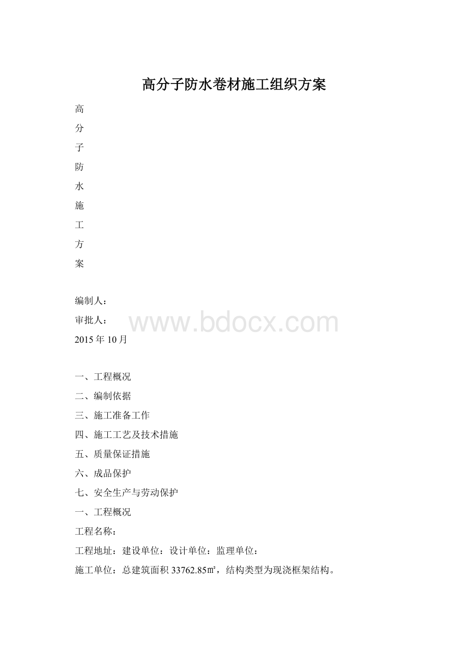 高分子防水卷材施工组织方案文档格式.docx