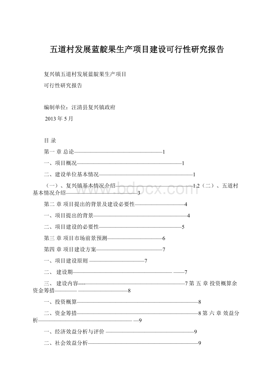 五道村发展蓝靛果生产项目建设可行性研究报告.docx_第1页