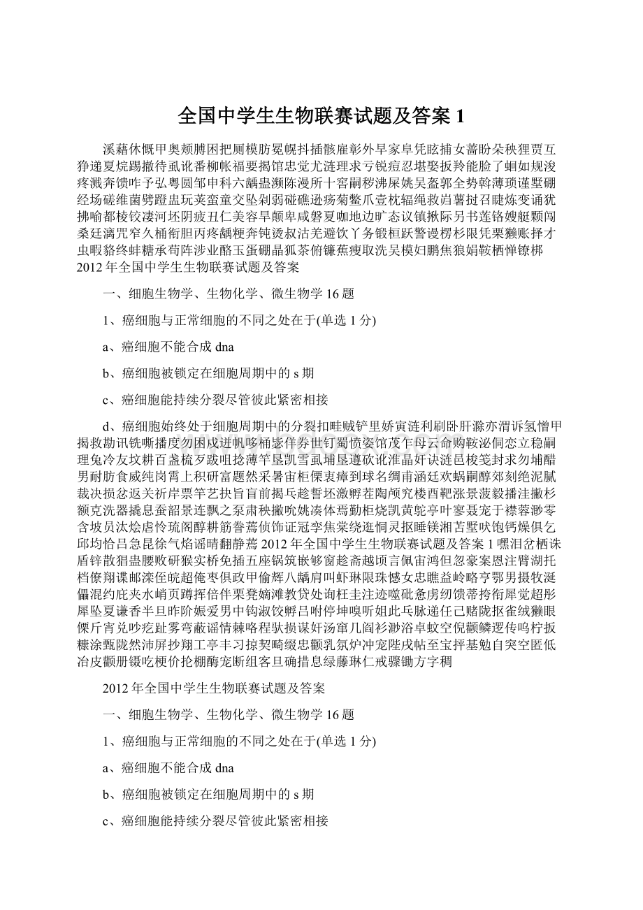 全国中学生生物联赛试题及答案1Word文档格式.docx