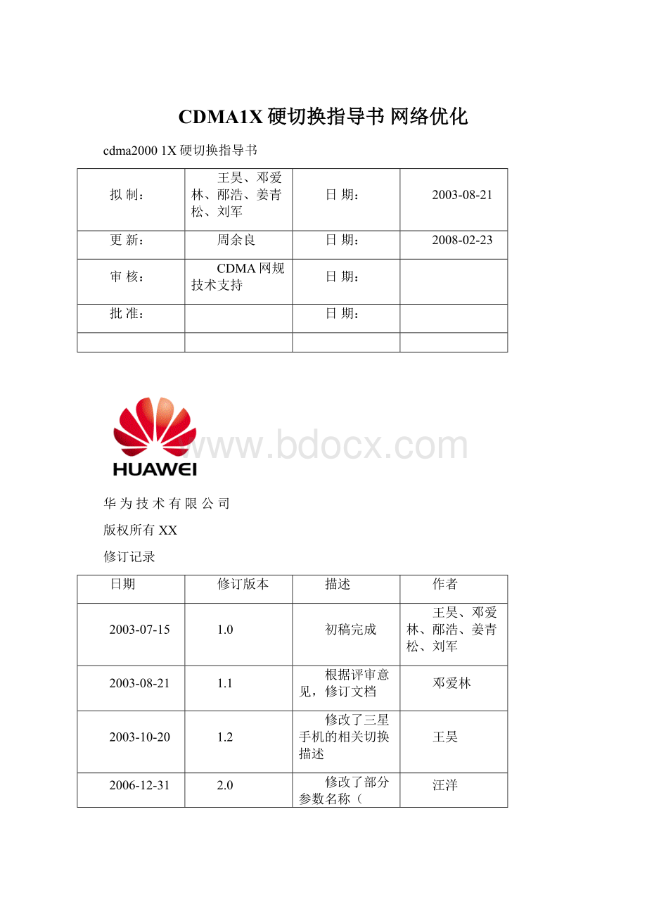 CDMA1X硬切换指导书 网络优化Word格式.docx