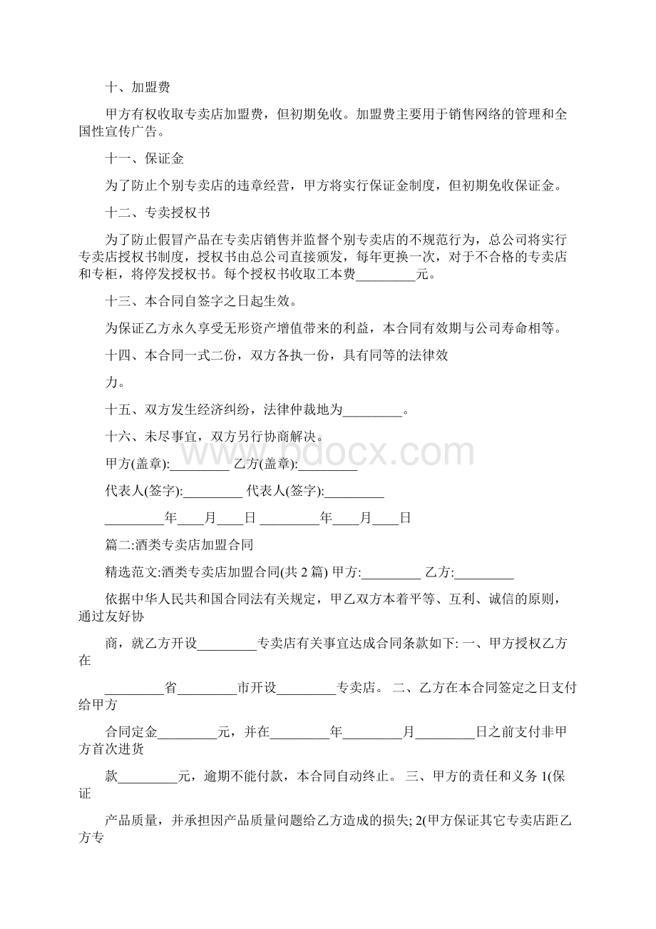 酒加盟合同Word格式文档下载.docx_第3页