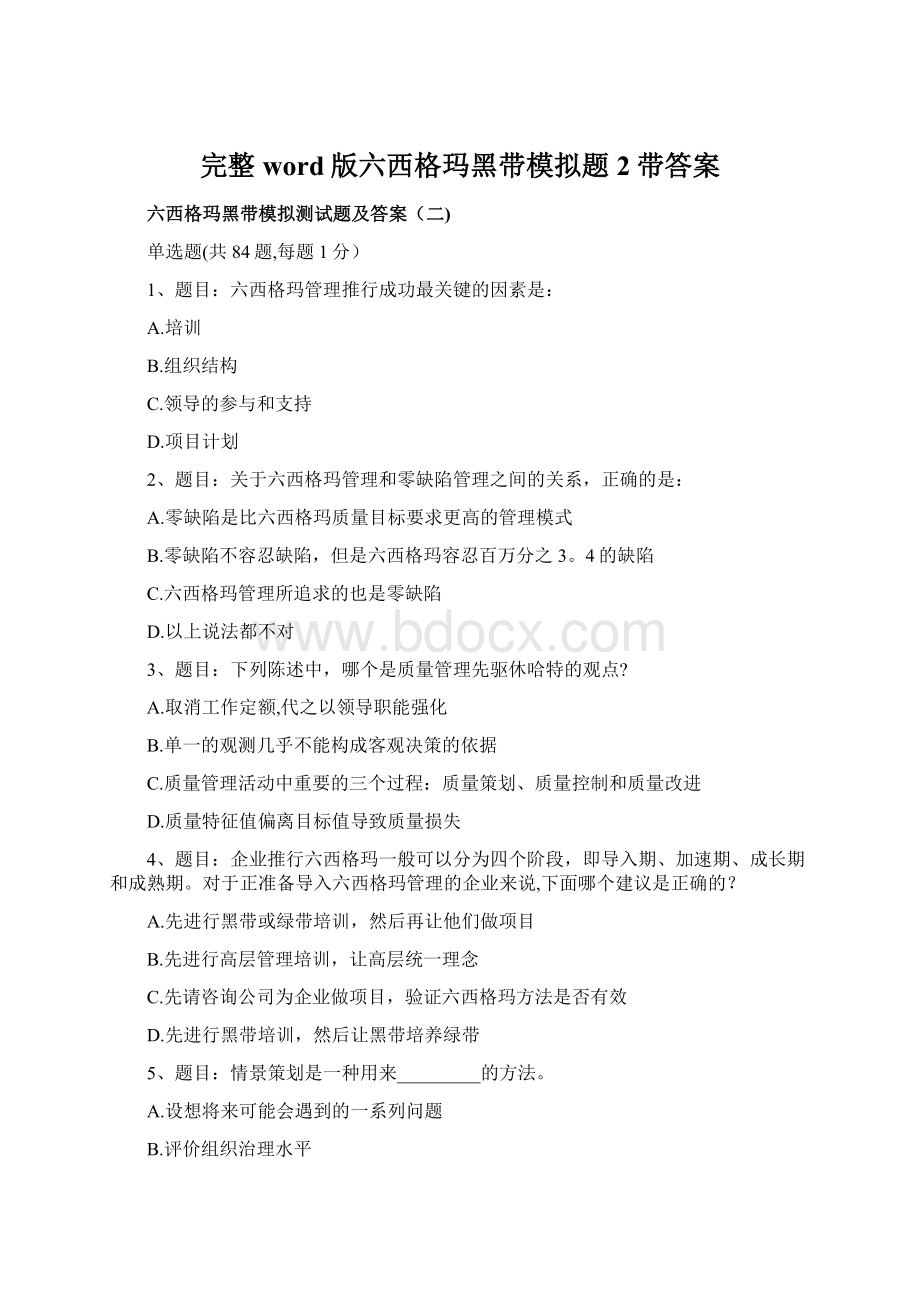 完整word版六西格玛黑带模拟题2带答案文档格式.docx_第1页