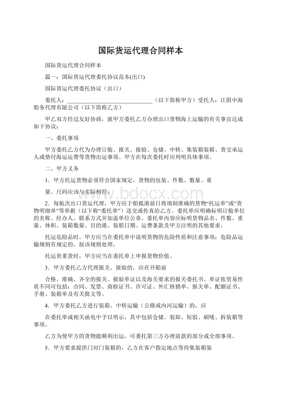 国际货运代理合同样本.docx