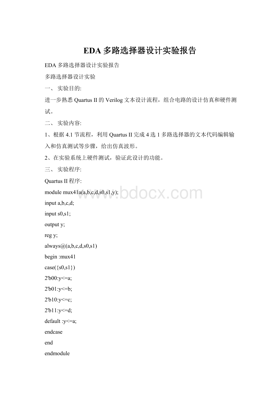 EDA多路选择器设计实验报告Word文档下载推荐.docx_第1页