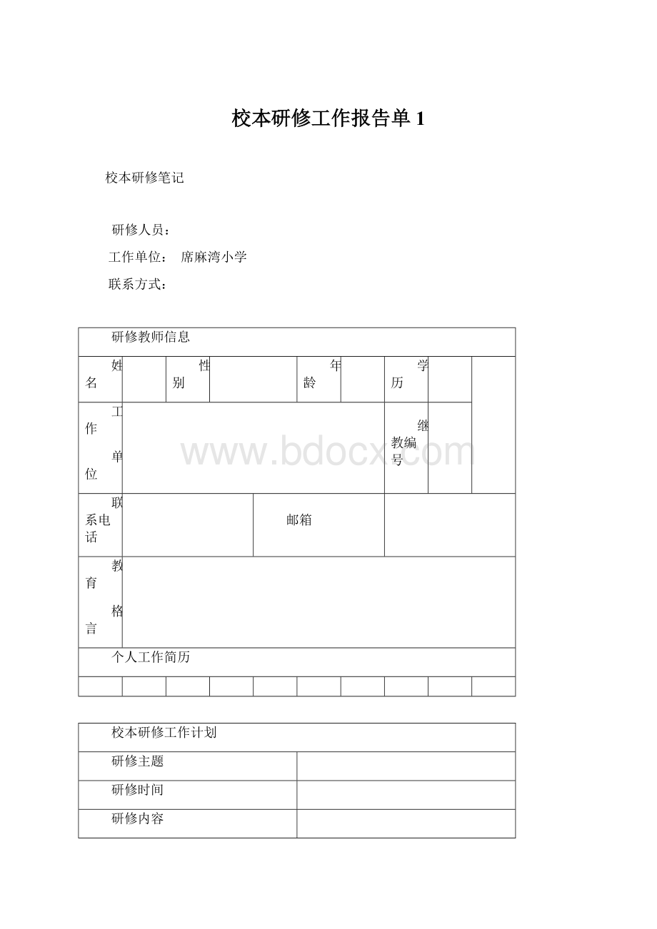 校本研修工作报告单1Word下载.docx