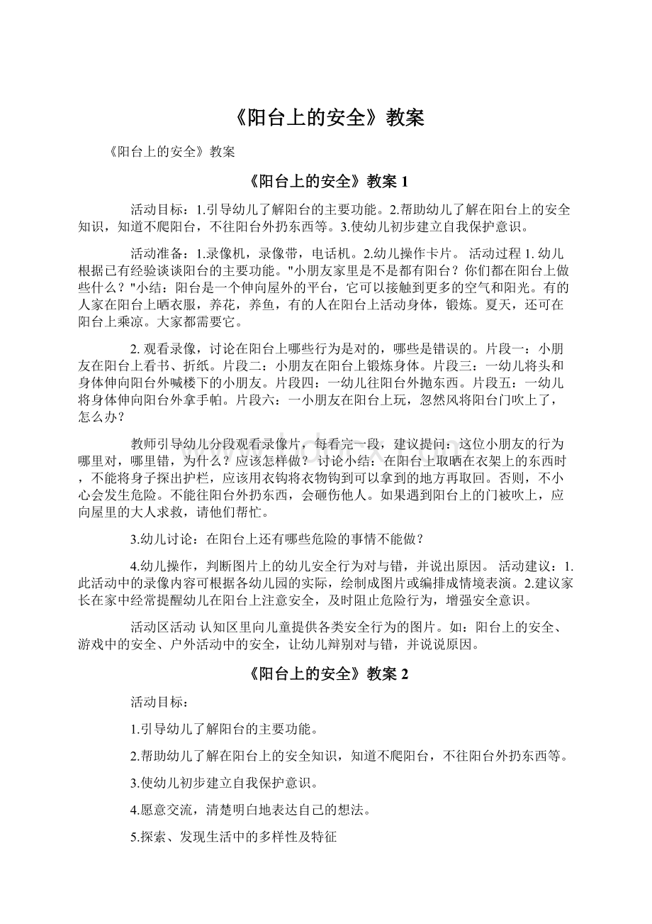 《阳台上的安全》教案.docx