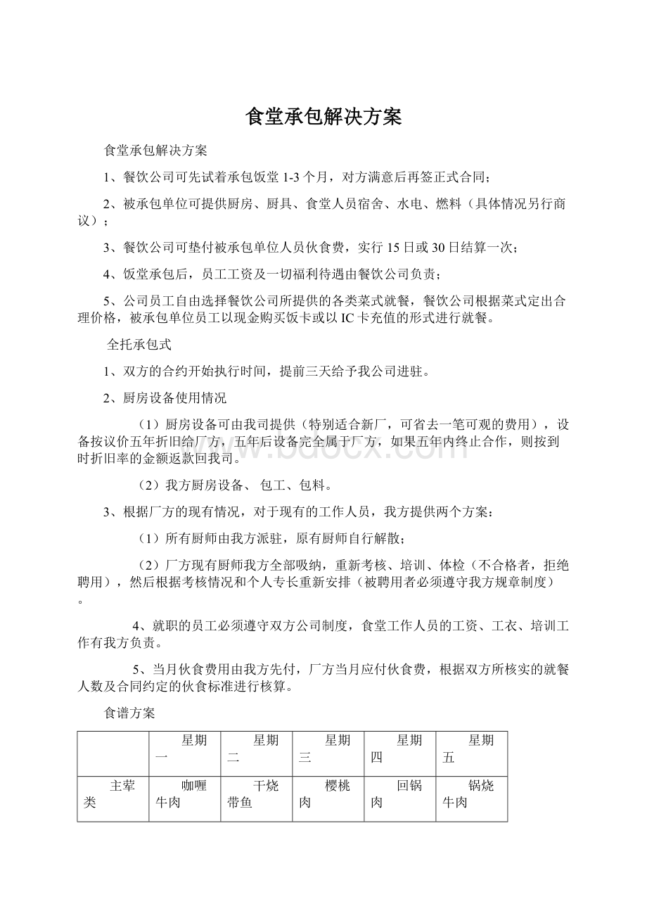 食堂承包解决方案.docx_第1页