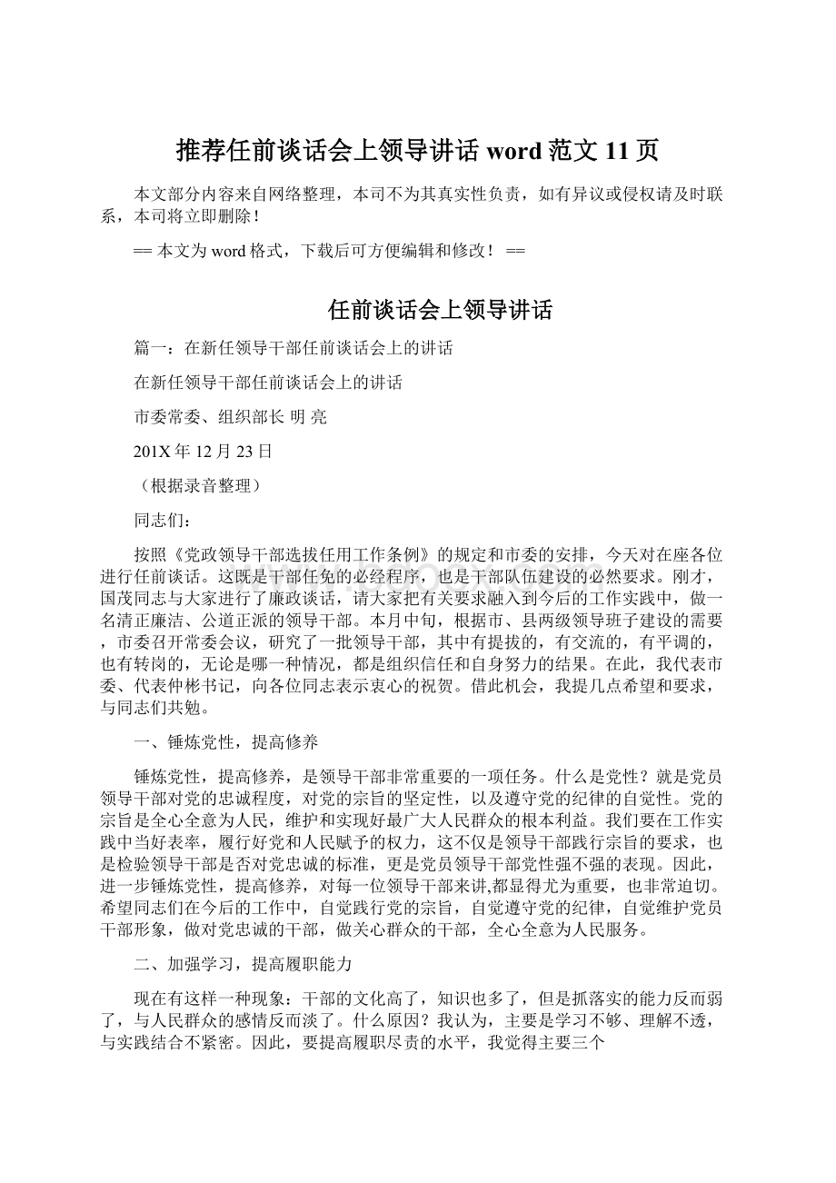 推荐任前谈话会上领导讲话word范文 11页Word文档格式.docx