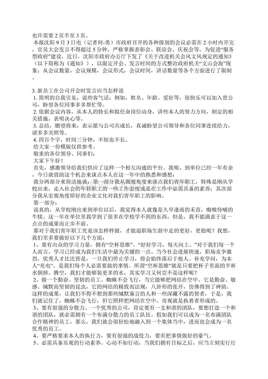 单位会议一分钟发言稿文档格式.docx_第2页