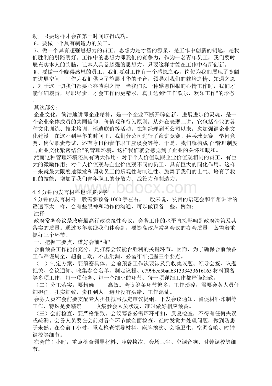 单位会议一分钟发言稿文档格式.docx_第3页