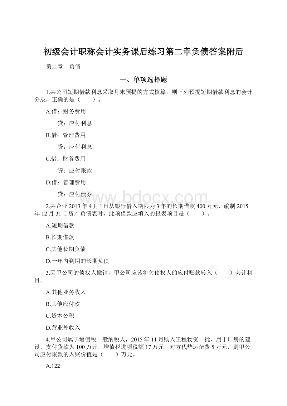 初级会计职称会计实务课后练习第二章负债答案附后.docx_第1页