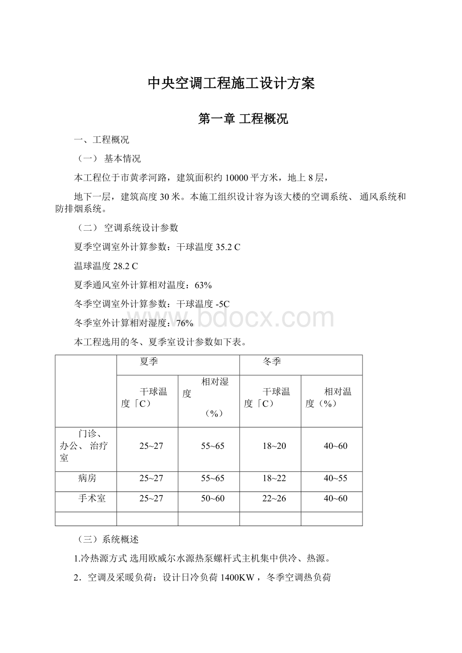 中央空调工程施工设计方案.docx