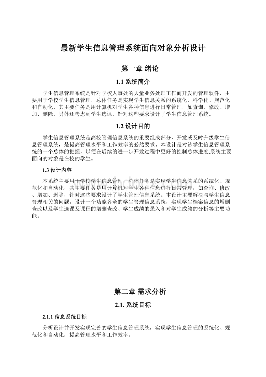 最新学生信息管理系统面向对象分析设计.docx_第1页