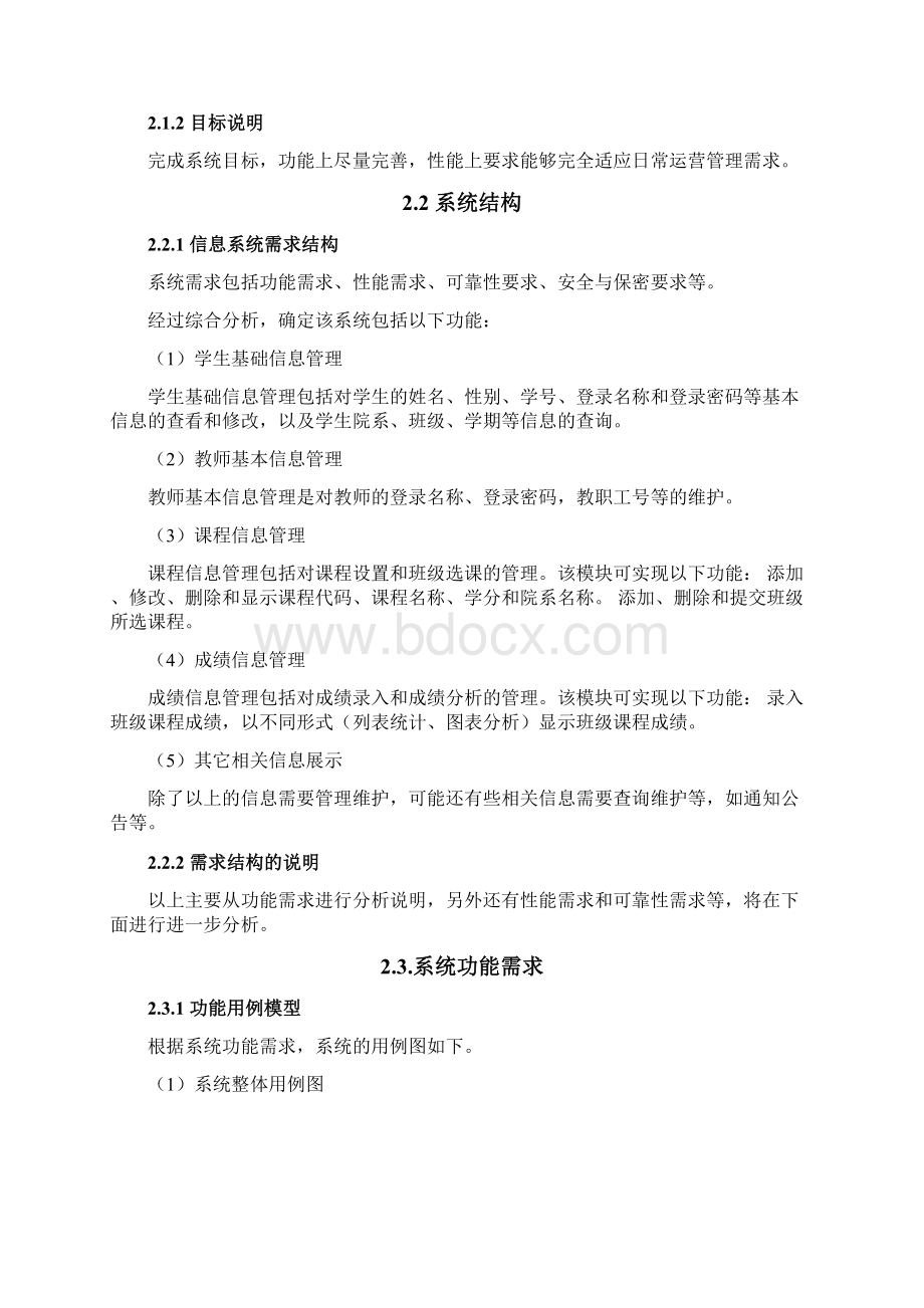 最新学生信息管理系统面向对象分析设计.docx_第2页