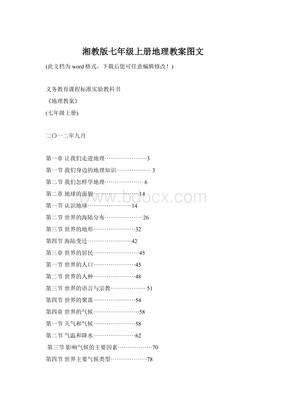 湘教版七年级上册地理教案图文.docx_第1页