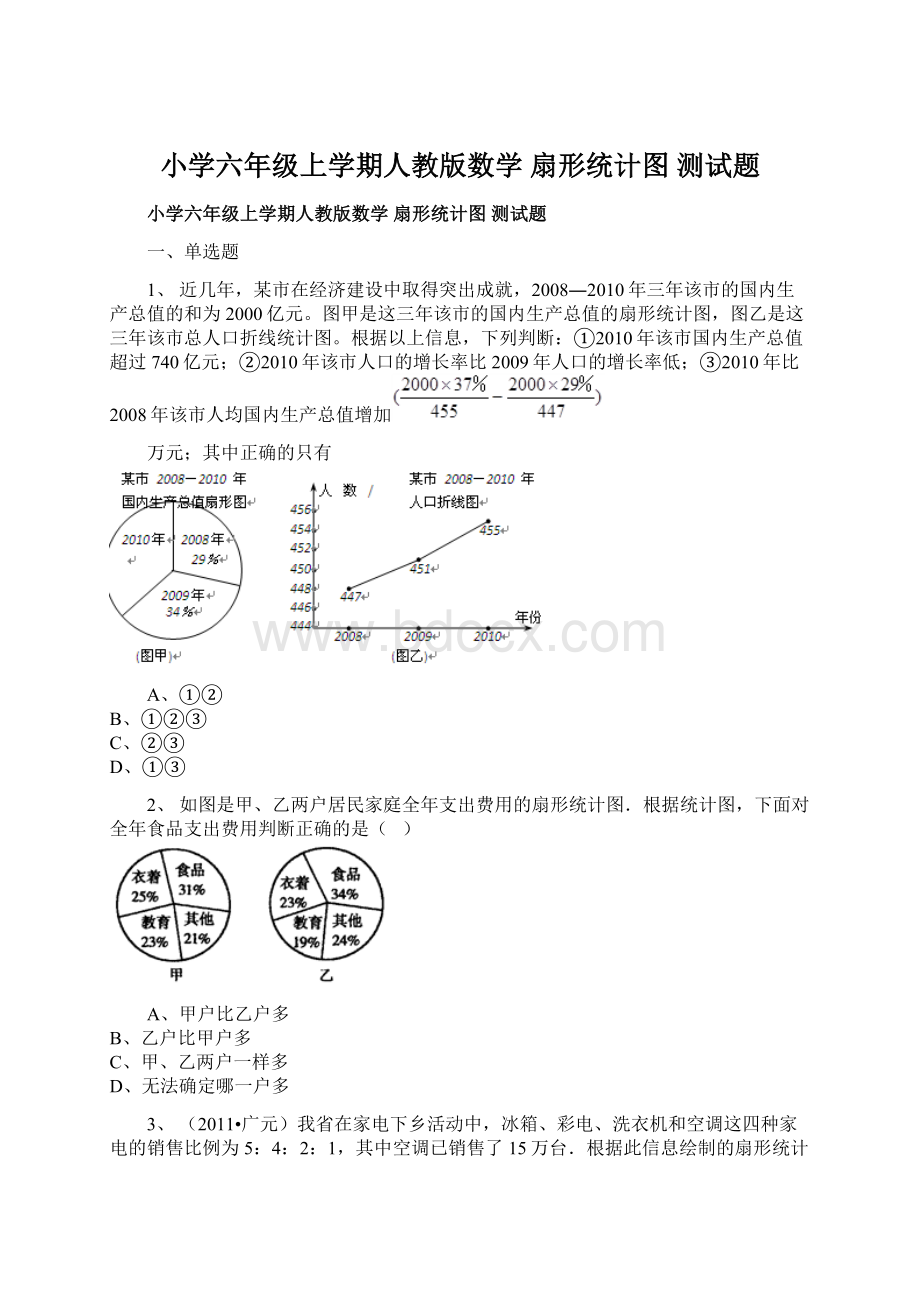 小学六年级上学期人教版数学 扇形统计图 测试题Word文档下载推荐.docx_第1页