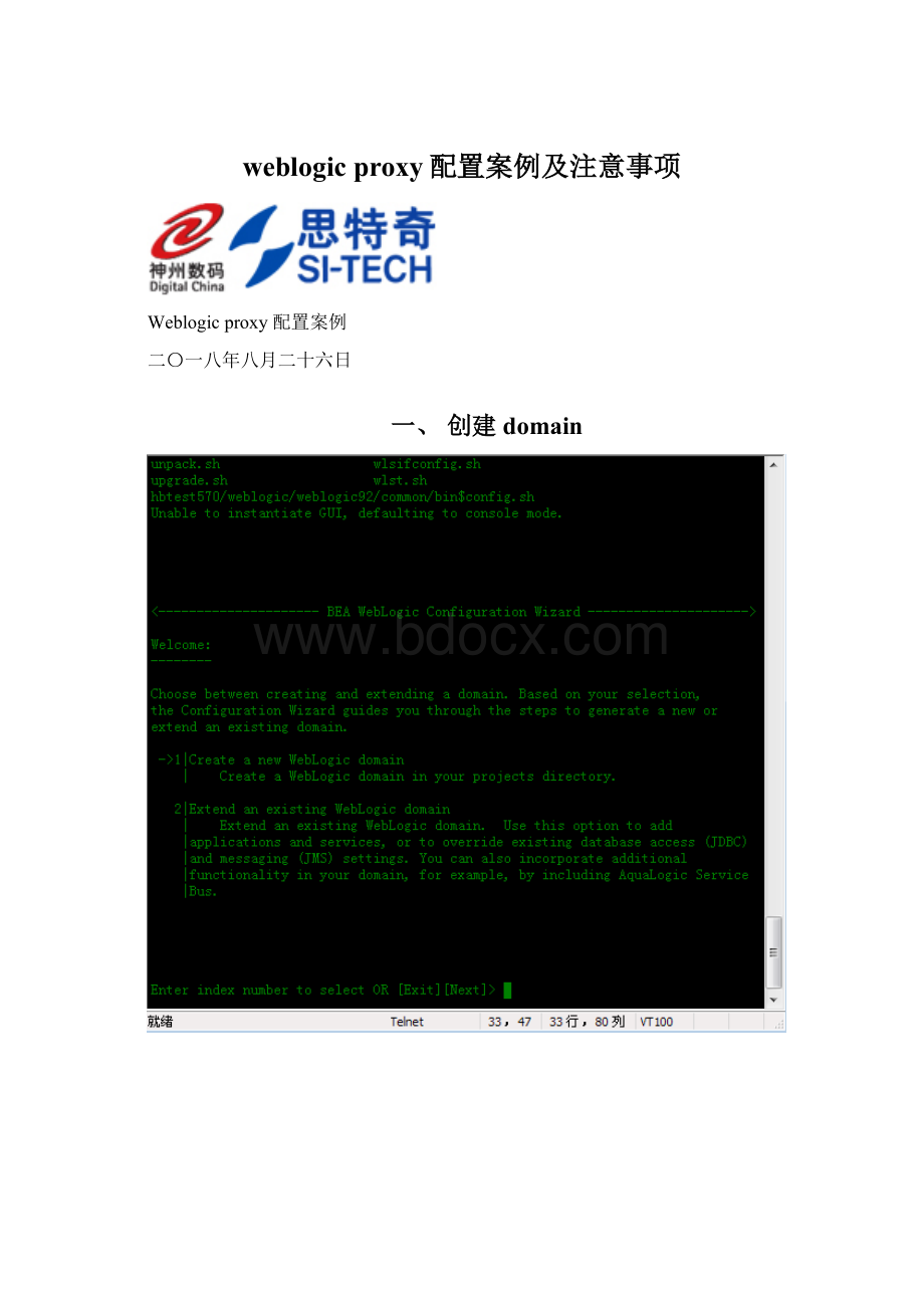 weblogic proxy配置案例及注意事项Word格式.docx