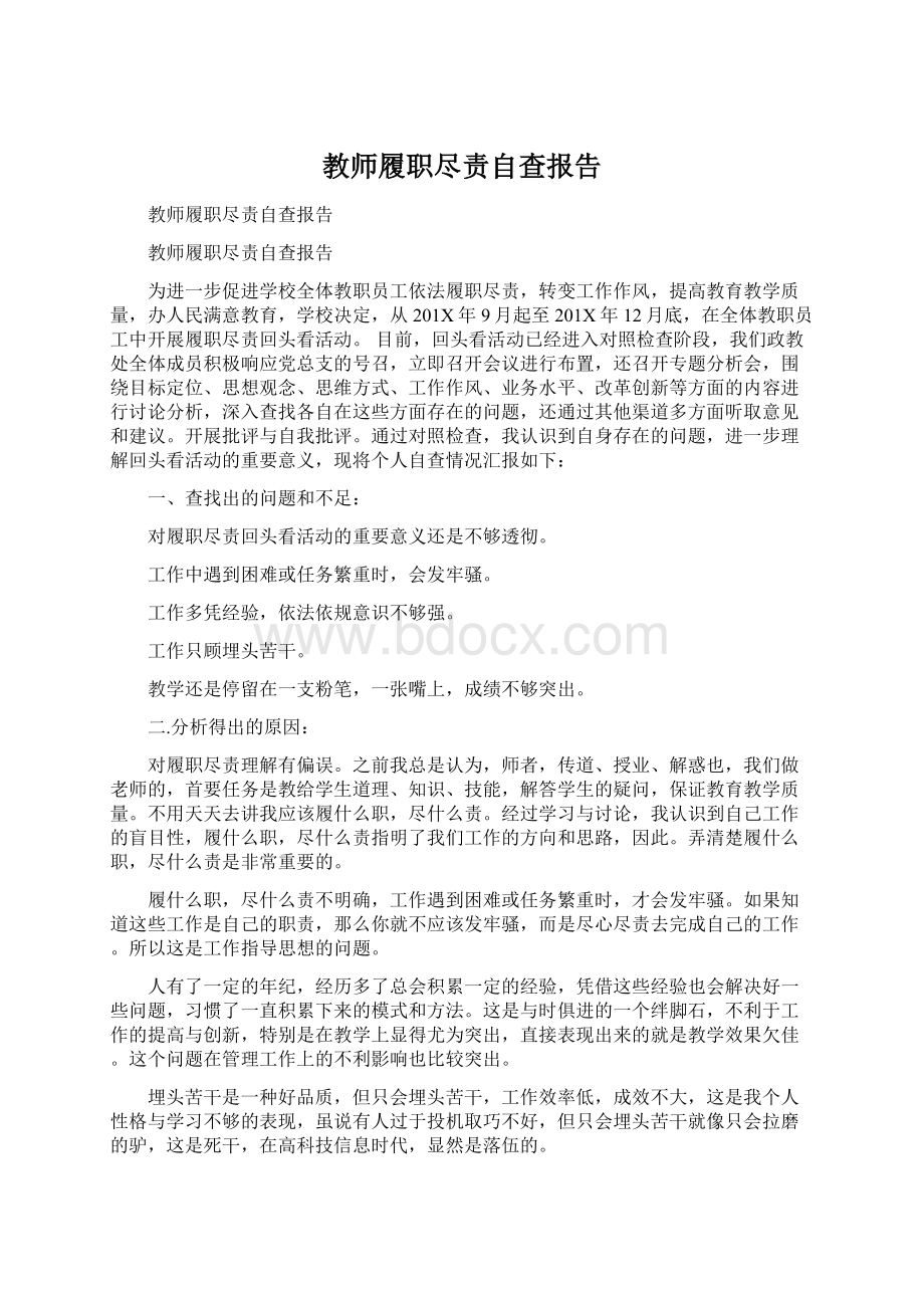 教师履职尽责自查报告Word文件下载.docx