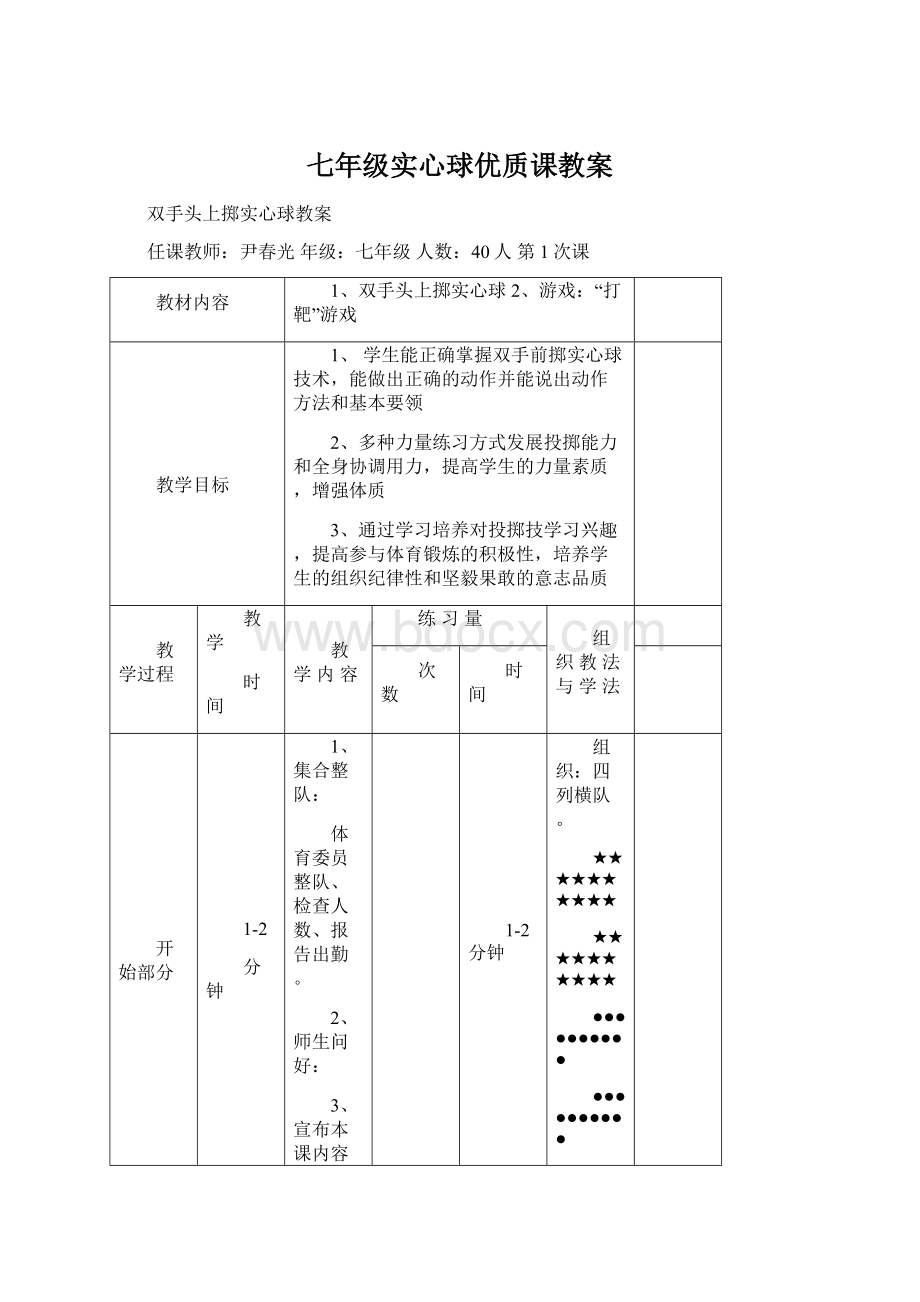 七年级实心球优质课教案Word文档下载推荐.docx_第1页