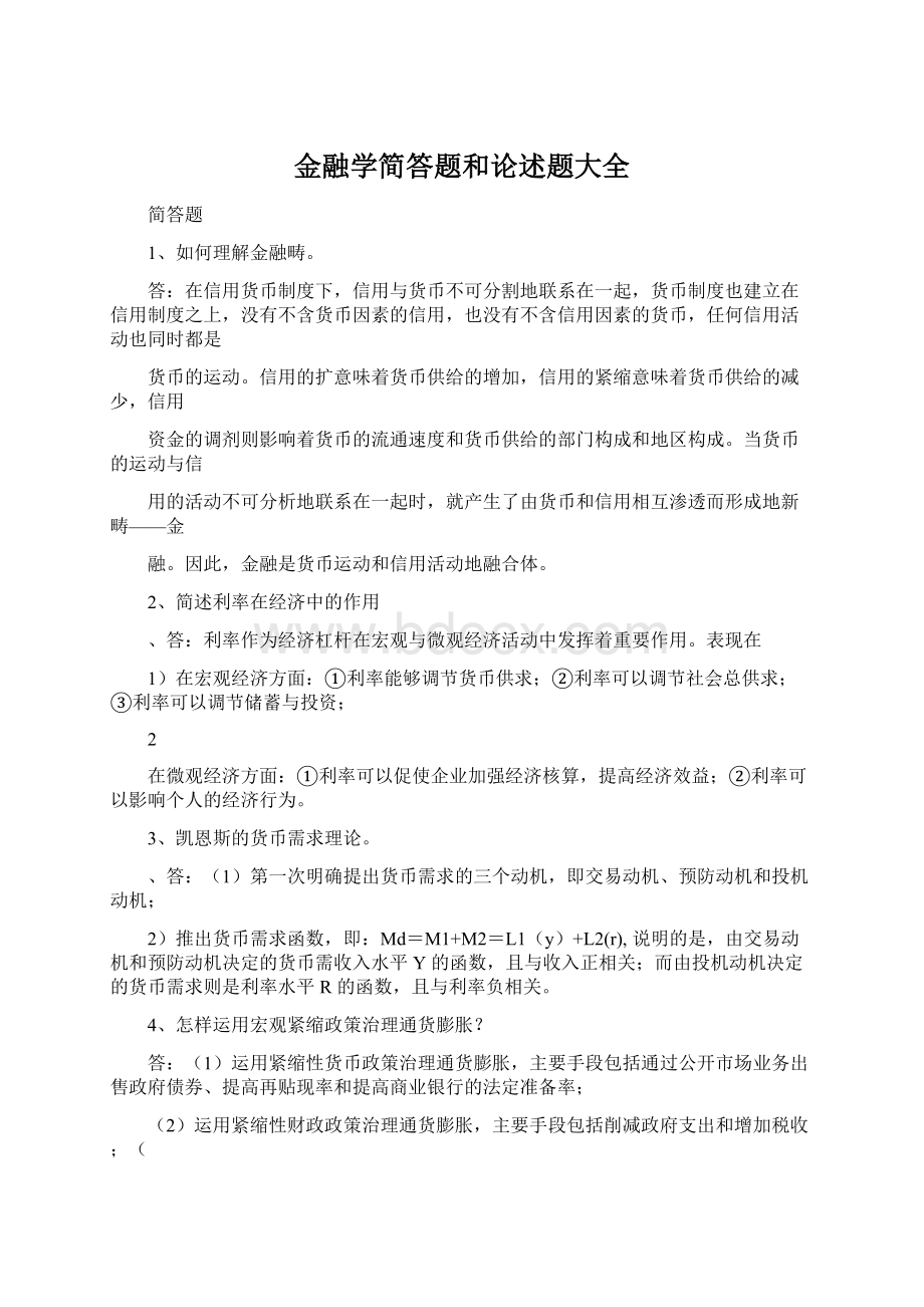 金融学简答题和论述题大全.docx_第1页