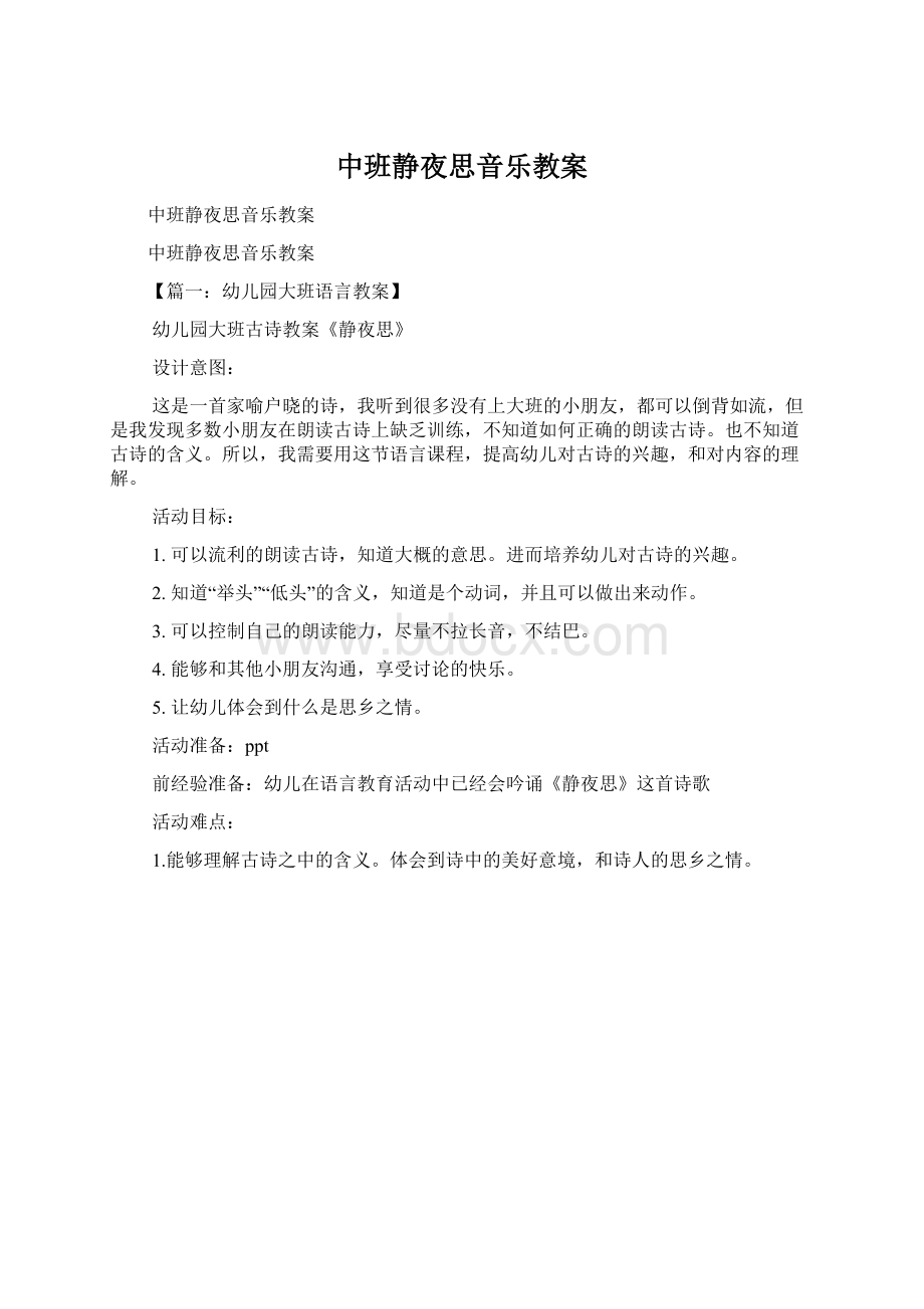 中班静夜思音乐教案Word文档下载推荐.docx