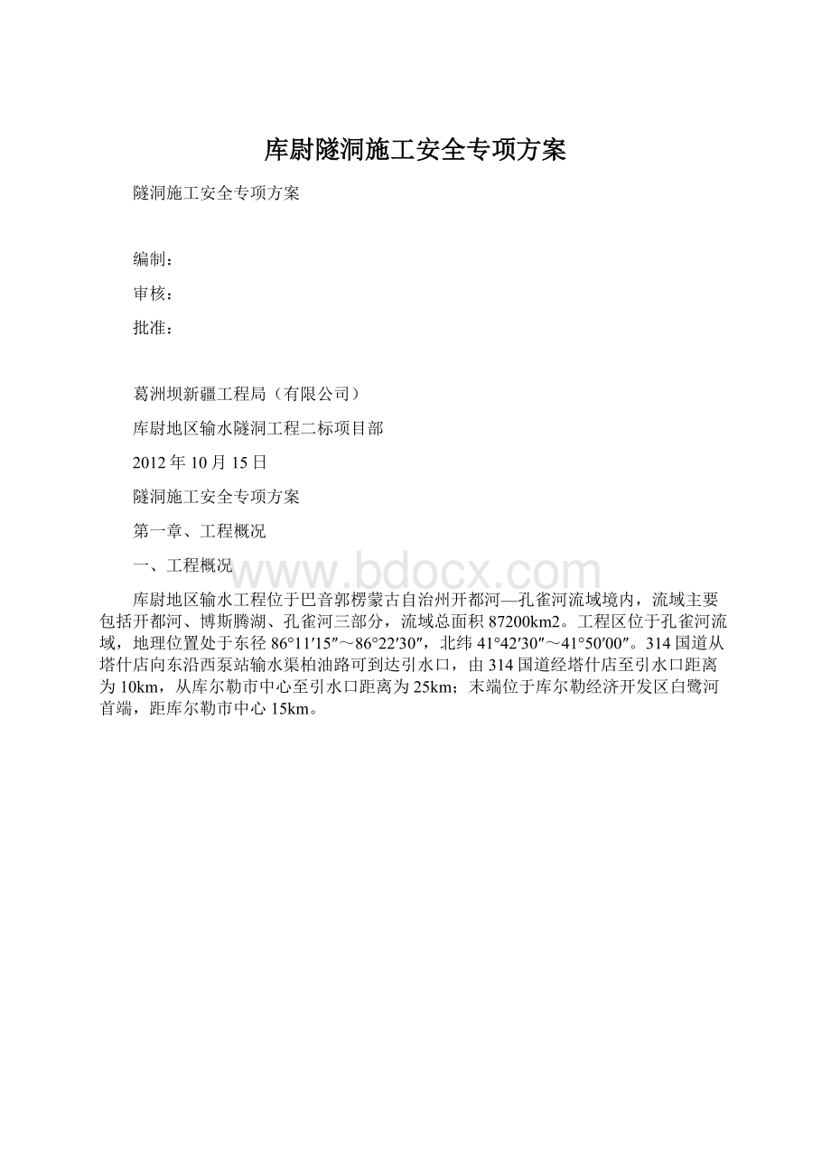 库尉隧洞施工安全专项方案.docx