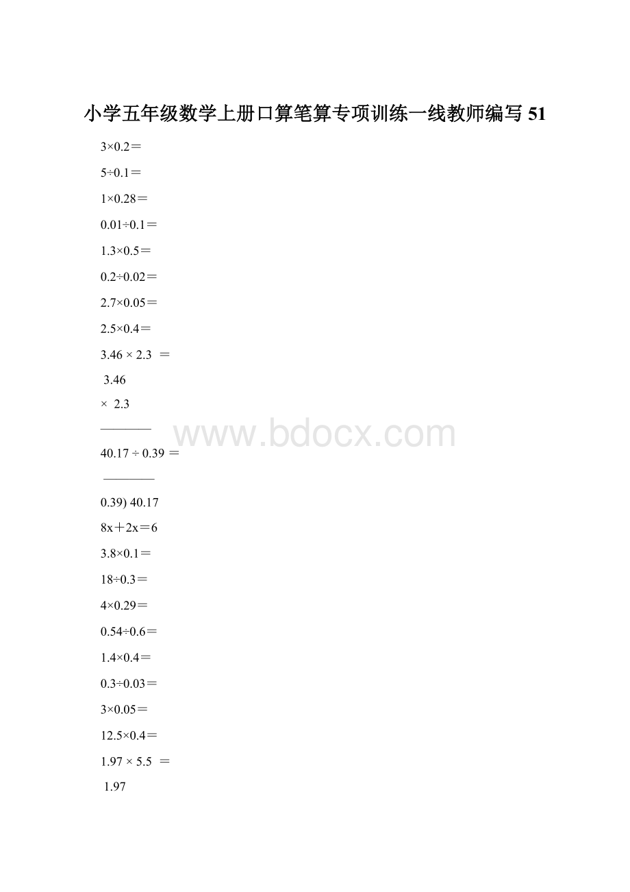 小学五年级数学上册口算笔算专项训练一线教师编写51.docx_第1页