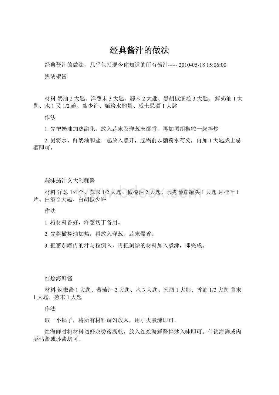 经典酱汁的做法.docx