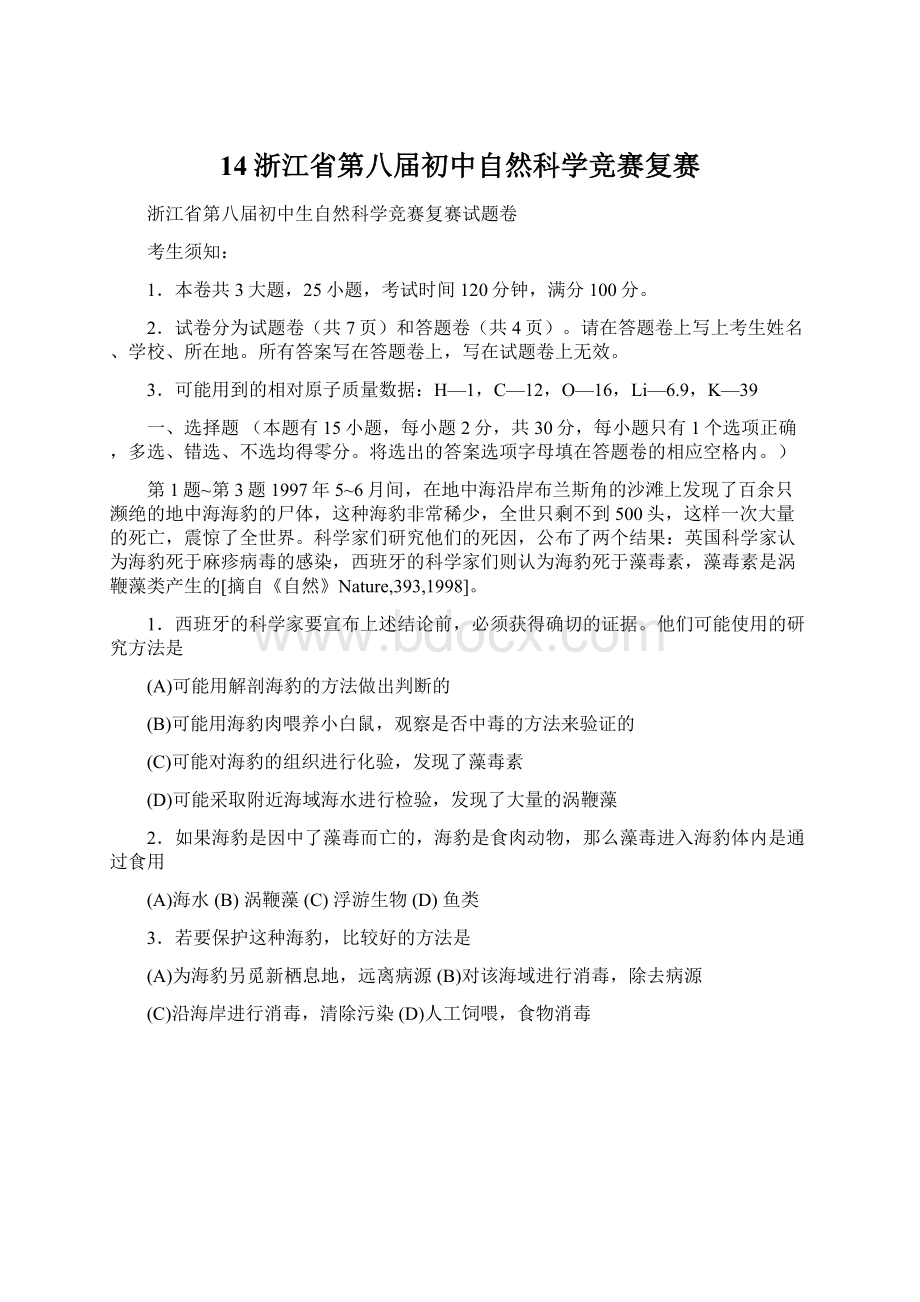 14浙江省第八届初中自然科学竞赛复赛.docx_第1页