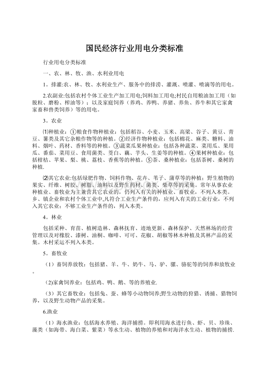 国民经济行业用电分类标准文档格式.docx