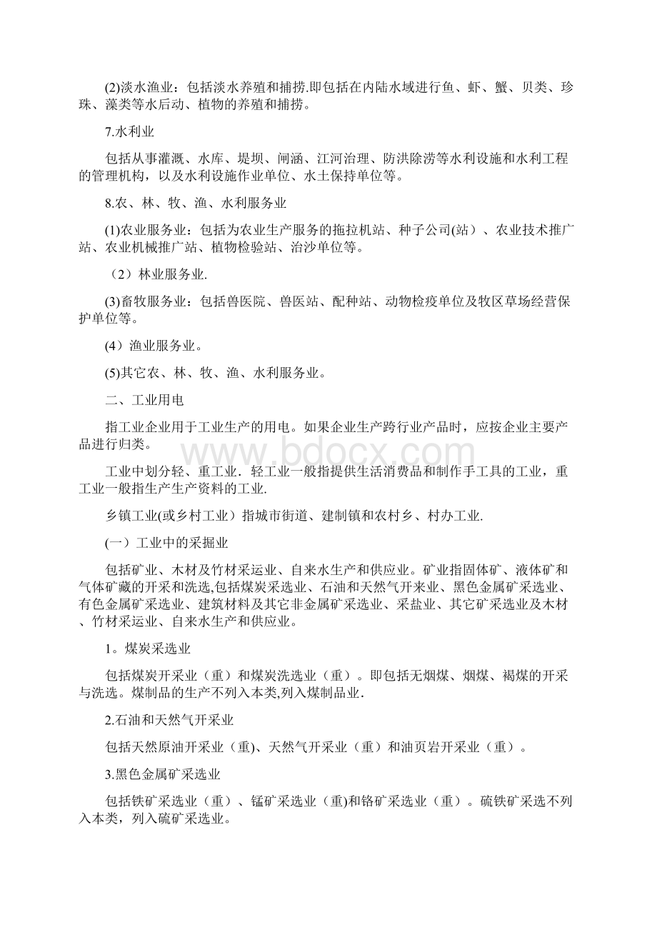 国民经济行业用电分类标准文档格式.docx_第2页